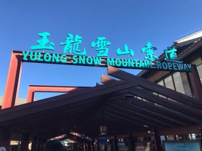 玉龙雪山冰川大索道